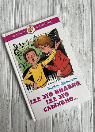 Де це видно, коли це чути, виктор драгунський.