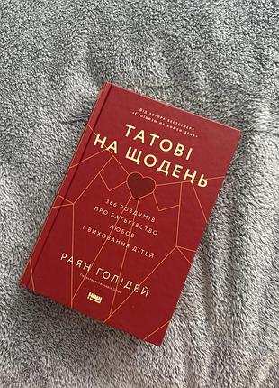 Нова книга «татові на щодень» райан голідей
