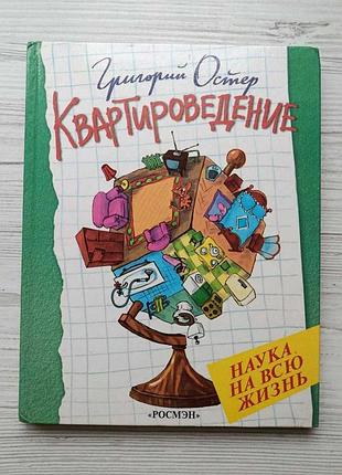 Григорий остер. квартироведение