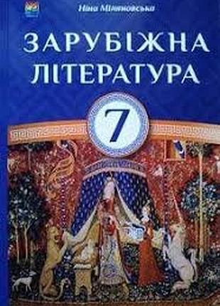 Зарубіжна література 7 клас міляновська 2015р
