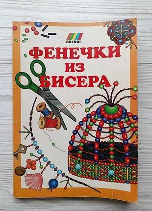 А.пелубен. фенічки з бісеру