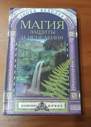 Книга: магия защиты и исцеления. авторы- а. морок, к.разумовская