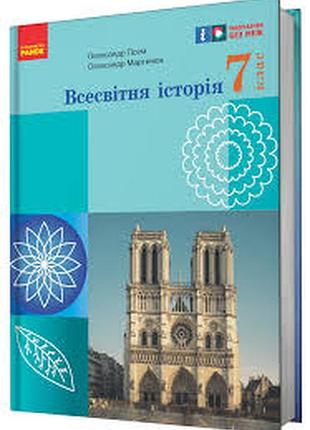 Всесвітня історія 7 клас гісем