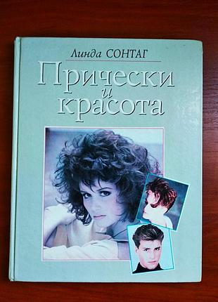 Прически и красота линда сонтаг 1996