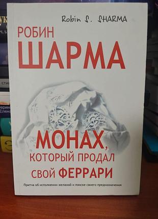 Монах который продал свой феррари