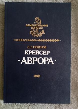Крейсер "аврора".л.л.поленов