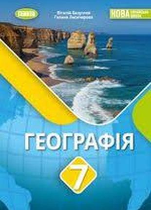 География 7 класс безуглый, лисиаровая 2024 г