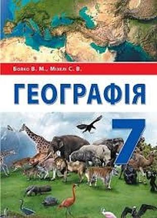 География 7 бойко, михели 2020 г
