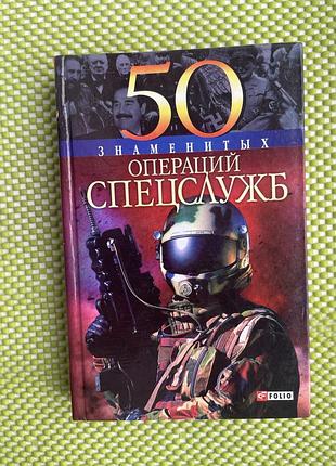 Книга «50 знаменитих операцій спецслужб»