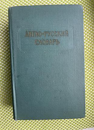 Англо-російський словник