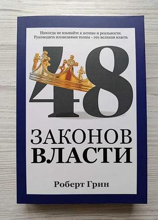 Роберт грин. 48 законов власти (мягкая полная)
