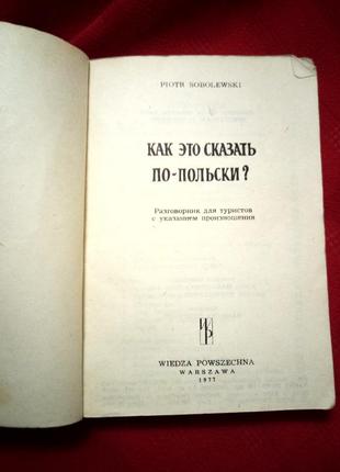 Русско польский разговорник."как это сказать по польски?"(варшава 1977г)1 фото