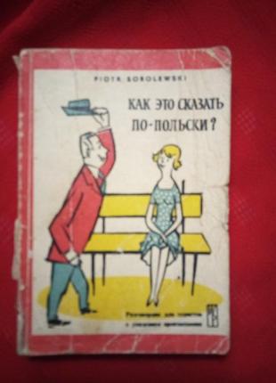 Русско польский разговорник."как это сказать по польски?"(варшава 1977г)4 фото