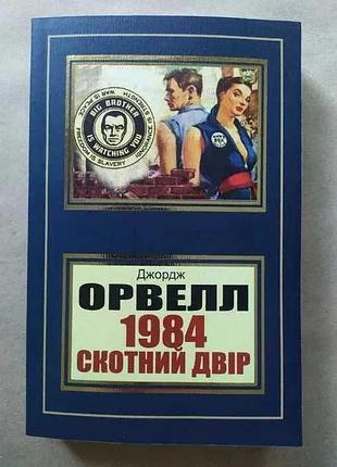 Джордж орвелл. 1984. Скотный двор (мягкая)