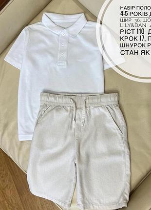 Набір поло джордж 4-5 років дов 44.5, шир  36, шорти лляні lily&dan  4-5 років ріст 110  дов 37.5, крок 17, пояс 28, шнурок робочий стан як новий