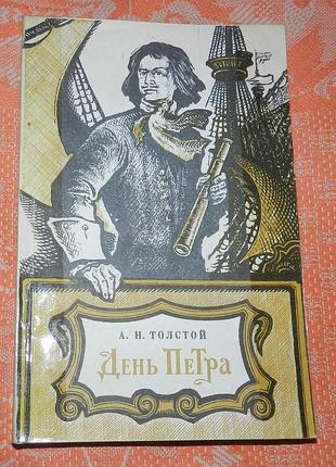 Алексей толстой, "день петра" (сборник произведений)