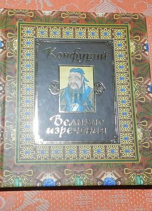 Конфуций. великие изречения