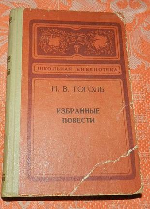 Николай гоголь, избранные повести