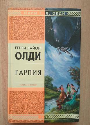 Sf фантастика фэнтези олди гарпия