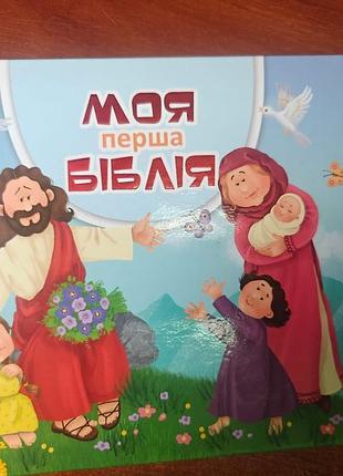 Моя перша біблія