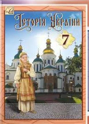 История украины 7 класс хлебовская 2024 г