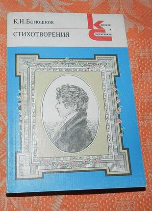 Константин батюшков, стихотворения