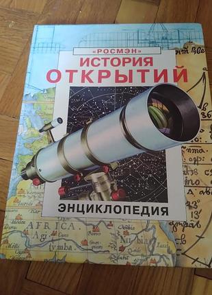 История открой. энциклопедия
