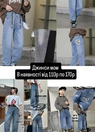 Джинси мом для хлопчика