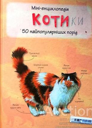 Коти. 50 самых известных видов: мини-энциклология страна мечтаний киев.2015. 56 с. ил. твердый формат: 70х90/32 с помощью этого доводчика вы сможете распиз