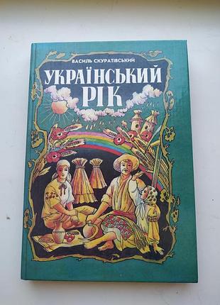 Книжка василь скуратовская 
украинский год.