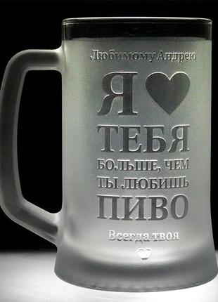 Пивной бокал с гравировкой я люблю тебя больше кружка для пива