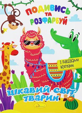 Раскраска посмотри и раскрась девичий микс, укр апельсин рм-44