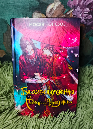 Том 1. благословення небесного урядника