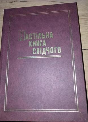 Настільна книга слідчого