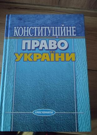 Конституційне право україни хрестоматія