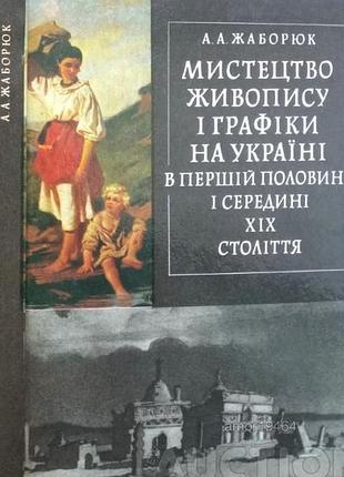 Мистецтво живопису і графіки на україні в першій половині і середині xix століття.   к. вища школа.