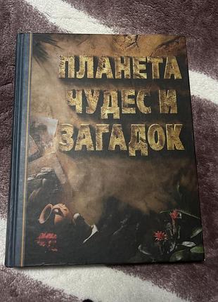 Велика енциклопедія планет див і загадок