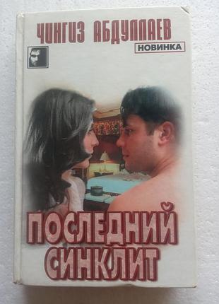 275. последний синклит. на стороне бога. ч.абдуллаев  2000
