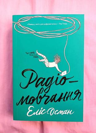Книга "радиомовчание" элис осман издательство "издавательство"