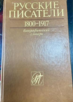 Русские писатели. библиографический словарь.