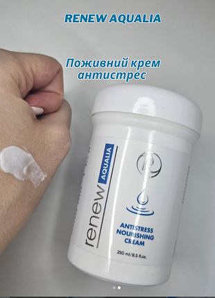 Renew aqualia antistress nourishing cream😳поживний  крем антистрес для обличчя ренью