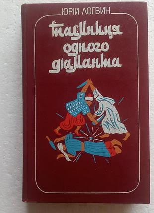 280. тайна одного бриллианта ю.логвин (укр) 1989