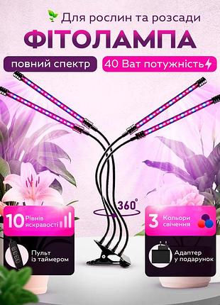 Светодиодная фитолампа для комнатных растений с таймером (4 лампы) greenland 40w usb + сеть 220в