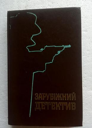 280. зарубежный детектив д.щербаненко (укр) 1991