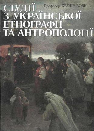 Волшебник волк. студии из украинской этнографии и географии.к. искусство. 1995. 336 с., ил.
