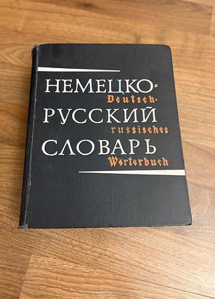 Дуже великий німецько-руський словник ретро винтаж deutsch