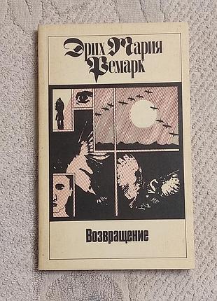 Э. м. ремарк. возвращение. том 2.- м. ао «вита-центр», 1991, 240 с.