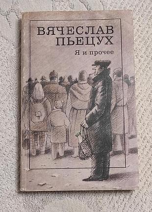 Пьецух в. а. я и прочее циклы; рассказы; повести. 1990. -335 с.