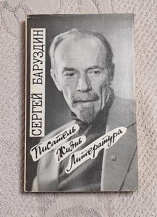 Баруздин С. а. письменник. життя. література літературні нотатки 1990
