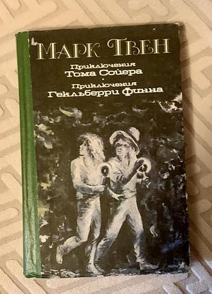 Книга марка твена, що містить два знамениті твори: «пригоди тома сойєра» та «пригоди гекльберрі фінна»